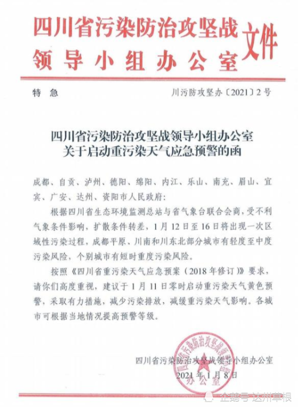 关于启动重污染天气应急预警的函四川省污染防治攻坚领导小组办公室1