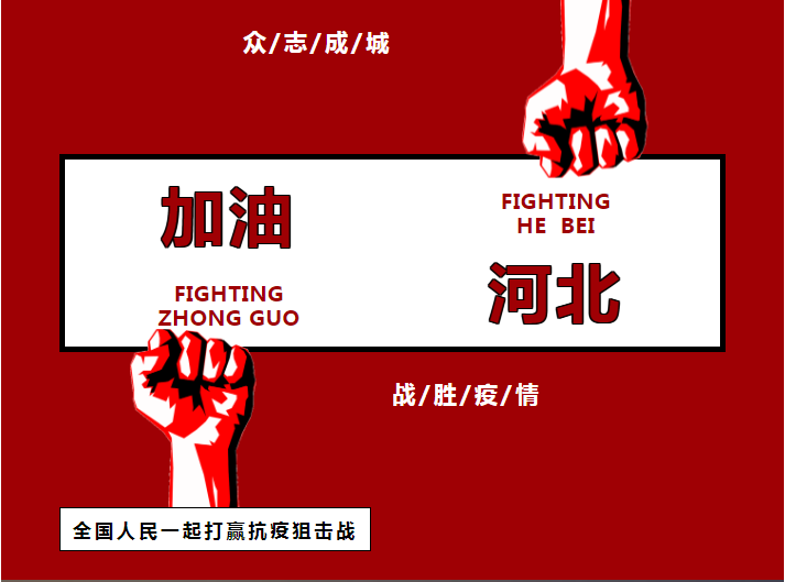 国和大众|为河北加油!为石家庄加油
