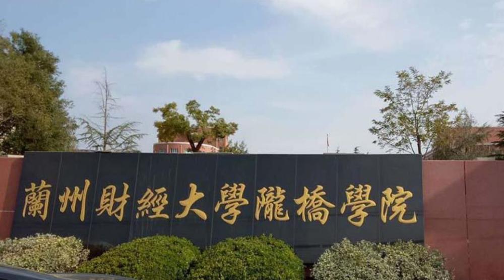 第三所就是兰州工商学院