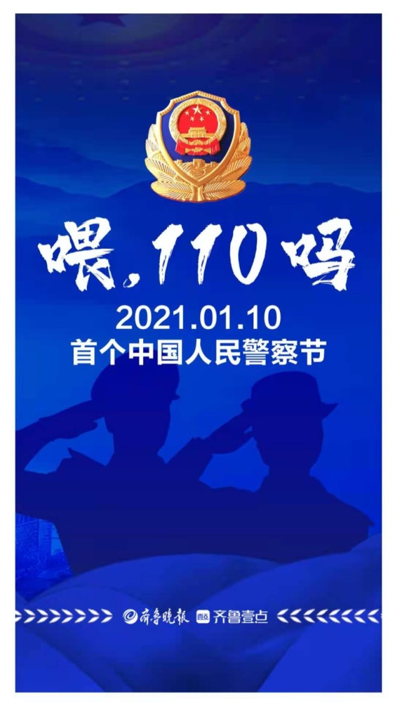 长图壹站|喂,110吗?人民警察亮正义之剑,守万家灯火