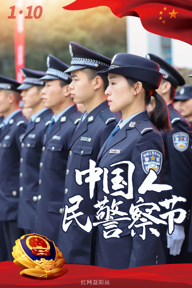 海报首个中国人民警察节一起来看益阳最美警色