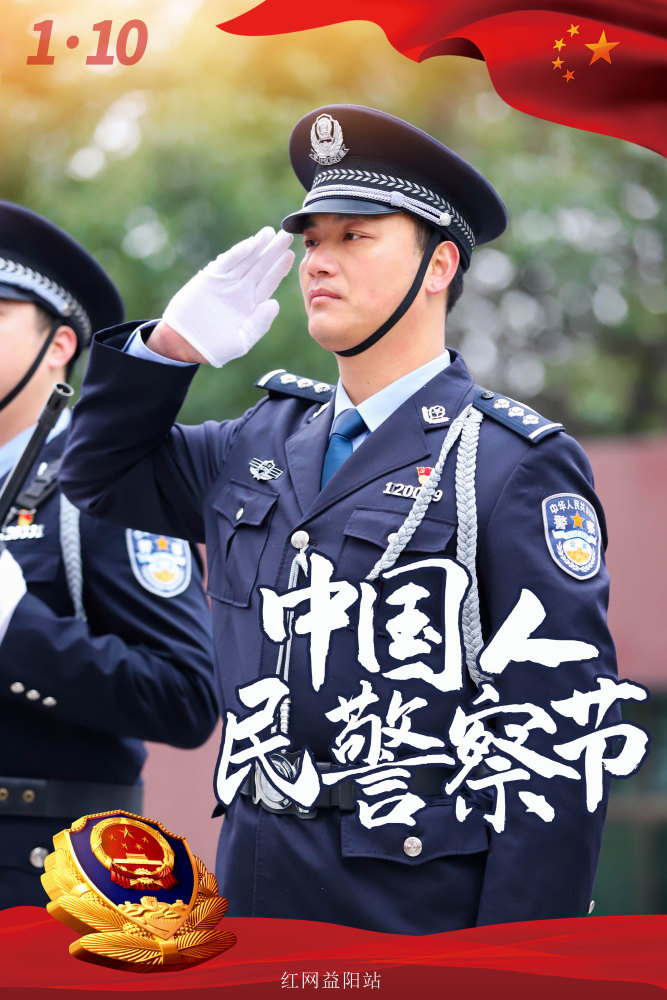 海报|首个中国人民警察节 一起来看益阳最美"警"色