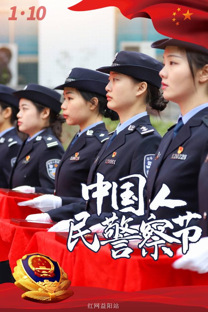 海报|首个中国人民警察节 一起来看益阳最美"警"色