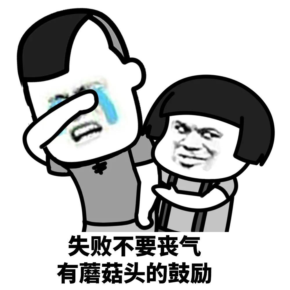 表情包失败不要丧气有蘑菇头的鼓励