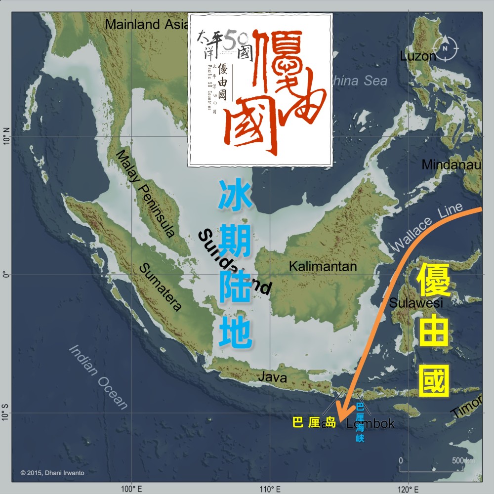 路带共同体:太平洋50国の优由国(巴厘岛—华莱士线诸岛)