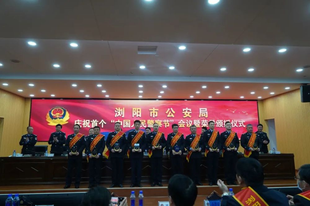 浏阳市公安局举行庆祝首个"中国人民警察节"会议暨荣誉颁授仪式