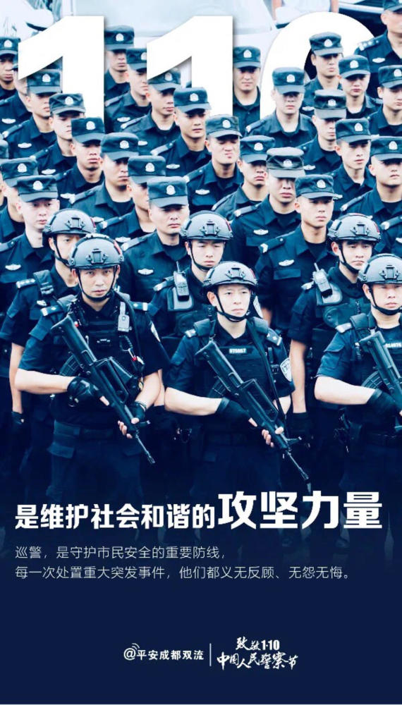 成都双流公安庆祝首个"中国人民警察节" 精美海报来袭