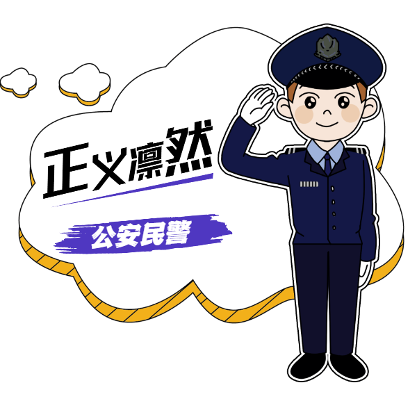 资源法院向首个中国人民警察节致敬