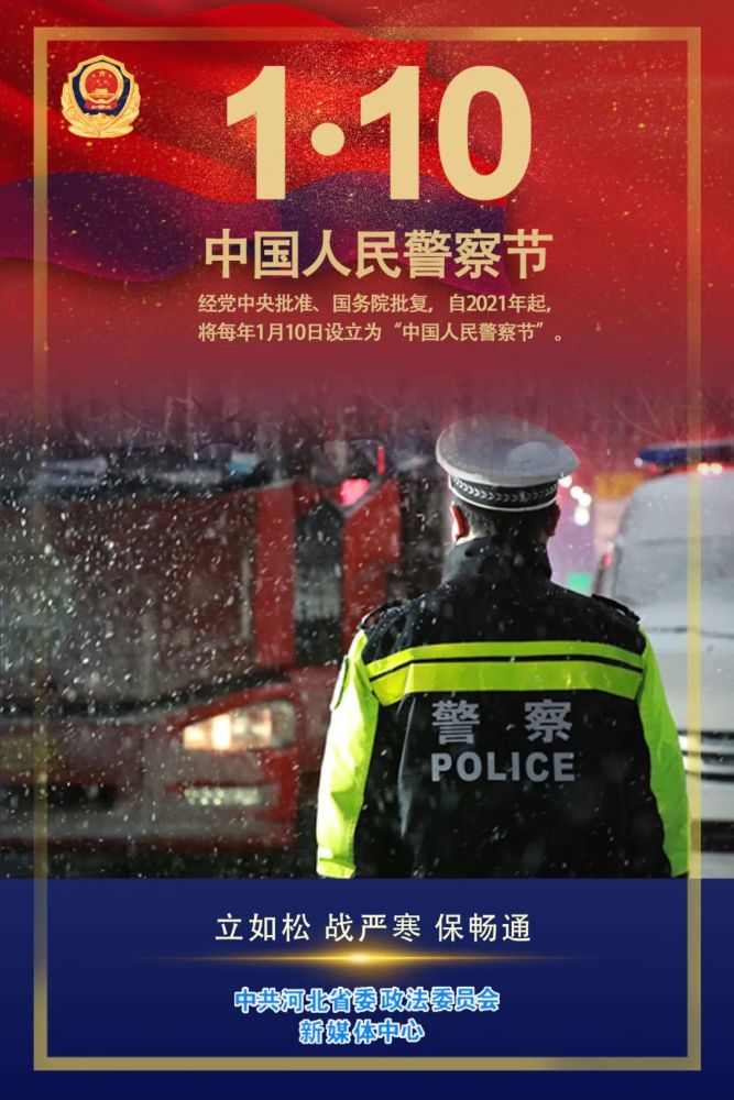 你好中国人民警察节一组图片致敬人民警察