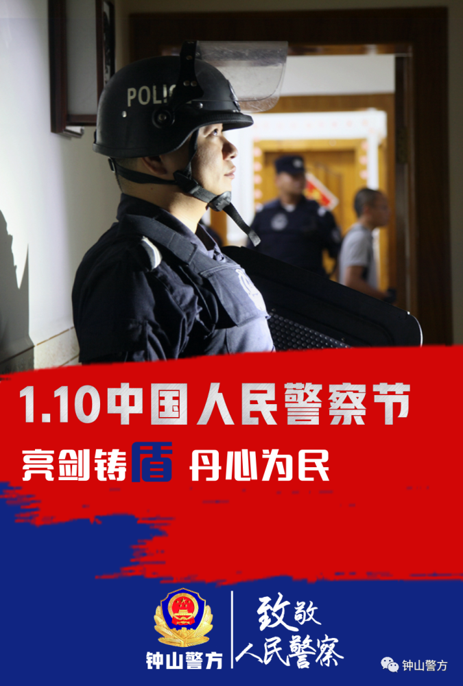 致敬首个"中国人民警察节"!