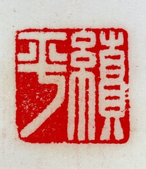 汉代私印,白玉琢造,龟钮,印文字体为汉篆,白文,右起横读"绩平"二字.