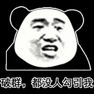 搞笑表情包:果然这肉不是白长的