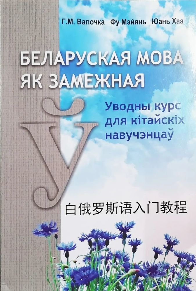 荐书|《白俄罗斯语入门教程》《白俄罗斯概况(文选)》