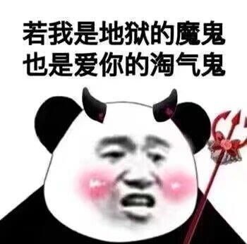 熊猫头表情包2021一定能谈恋爱