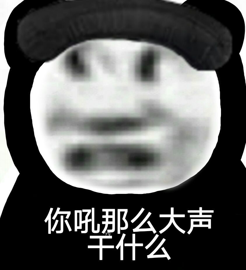 熊猫头表情包:爱情与我无关,各位公主晚安