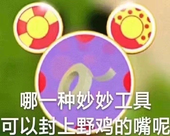 表情包米奇妙妙工具你还记得吗