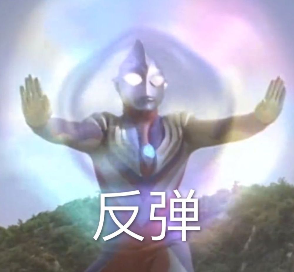 奥特曼沙雕表情包你在刁蛮我奥某人
