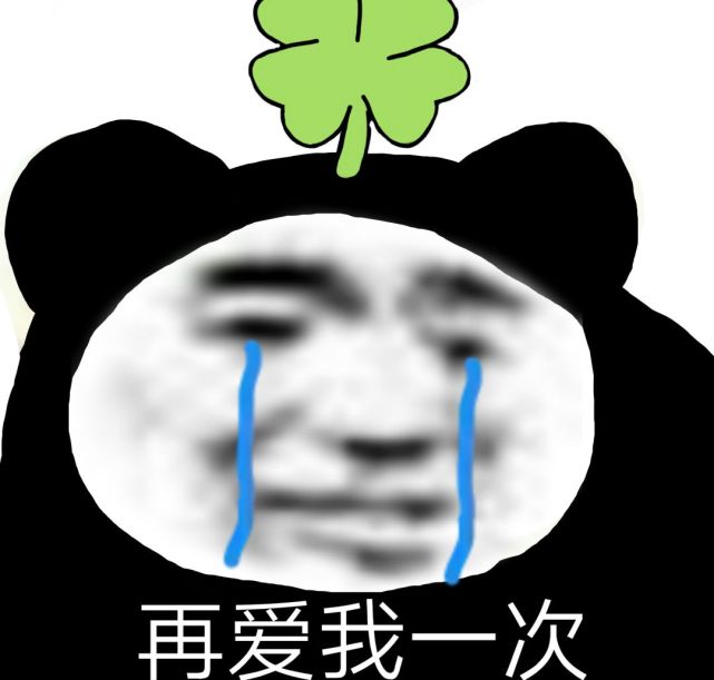 斗图表情包:再爱我一次