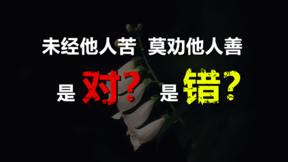 "未经他人苦,莫劝他人善"这句话说的,是对?是错?