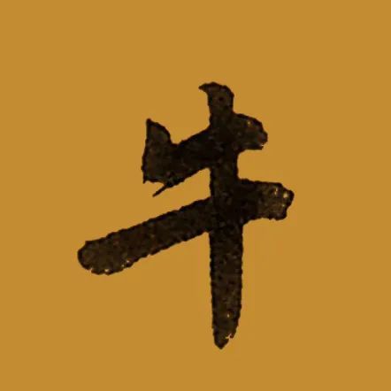 古人写牛字,谁写得最牛?