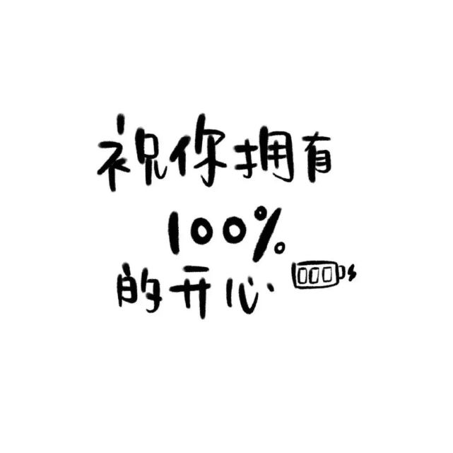 背景图|祝你发财,祝你被爱,祝你好运常在
