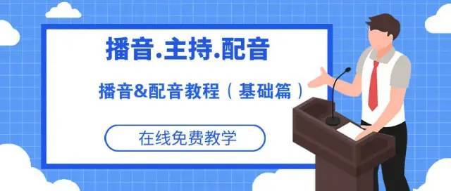 播音&配音学习教程(基础篇)