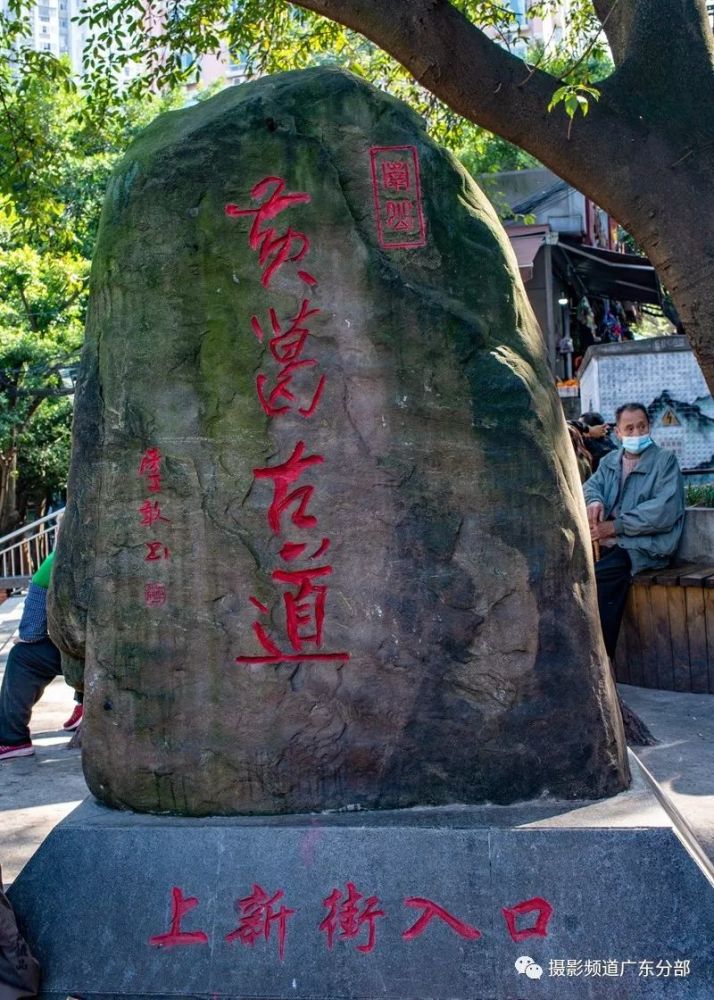 华夏古村镇(五十四)-重庆黄葛古道,黄桷垭老街