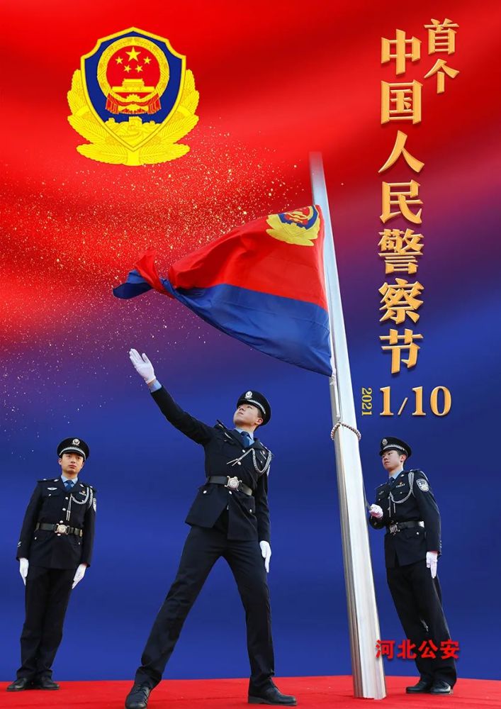 2021年1月10日,首个"中国人民警察节".