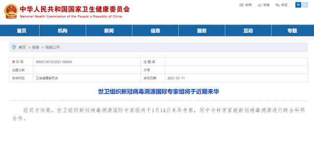 世卫组织新冠病毒溯源国际专家组1月14日来华考察