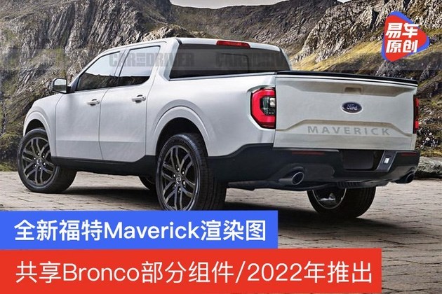 全新福特maverick渲染图 共享bronco部分组件/2022年推出