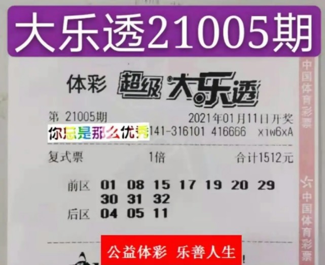 21005期大乐透复式大票欣赏,筛选的这一注或许是今晚的希望