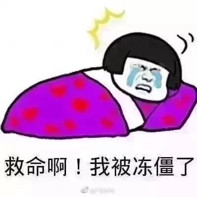 看得望牛妹心惊肉跳 冷空气这次很认真哇