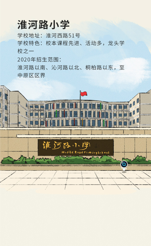 淮河路小学