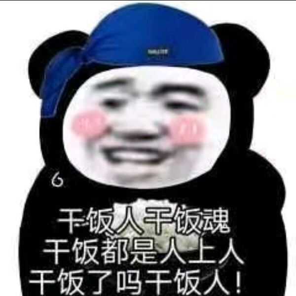 今日份熊猫头沙雕表情包