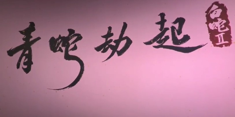 《白蛇2:青蛇劫起》正式官宣 讲述小青的故事