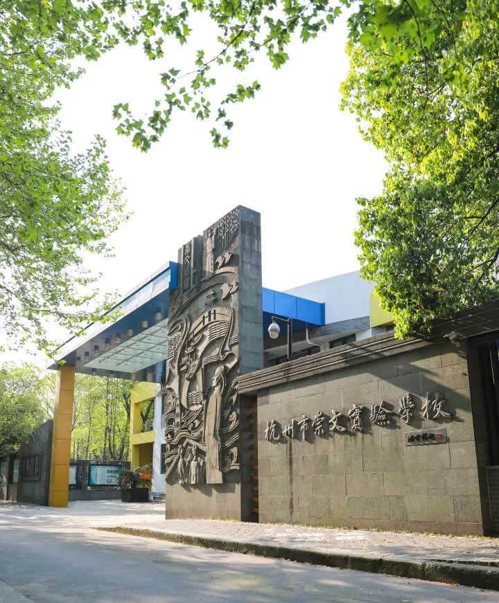 杭州崇文实验学校要转公办?官宣来了!_腾讯新闻