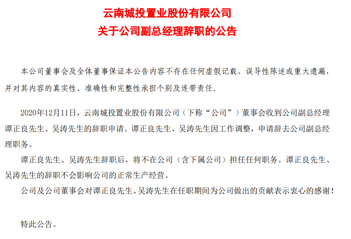 云南城投高层人事震荡不息拟出让11家公司股权偿债