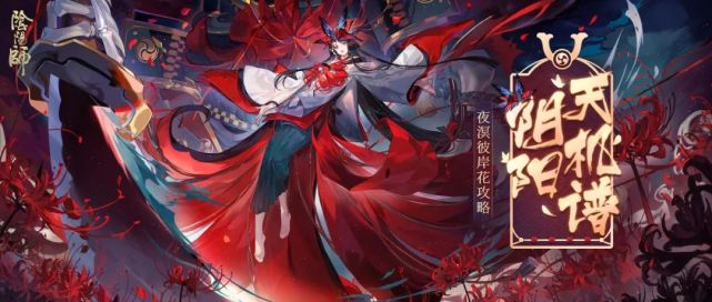 阴阳寮日常枯骨之花见证夜溟彼岸花的过往与未来