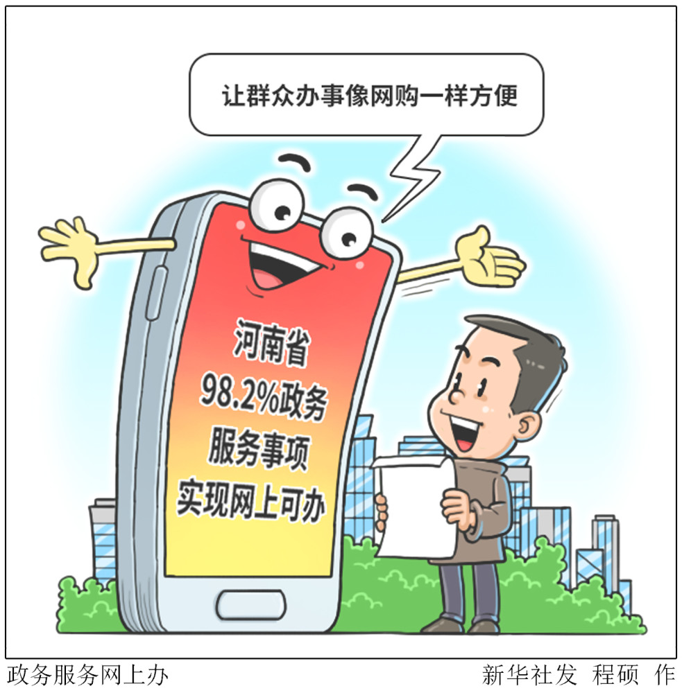 (图表·漫画)【经济】政务服务网上办