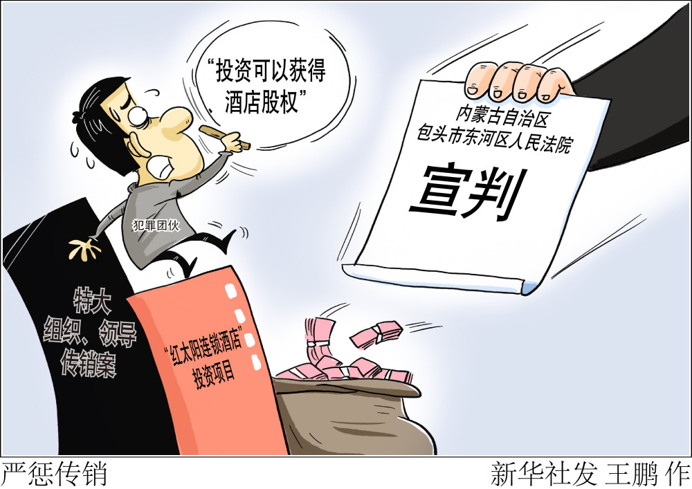 (图表·漫画)【法治】严惩传销