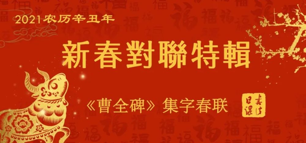 2021辛丑年《曹全碑》集字春联,秀逸多姿,真漂亮