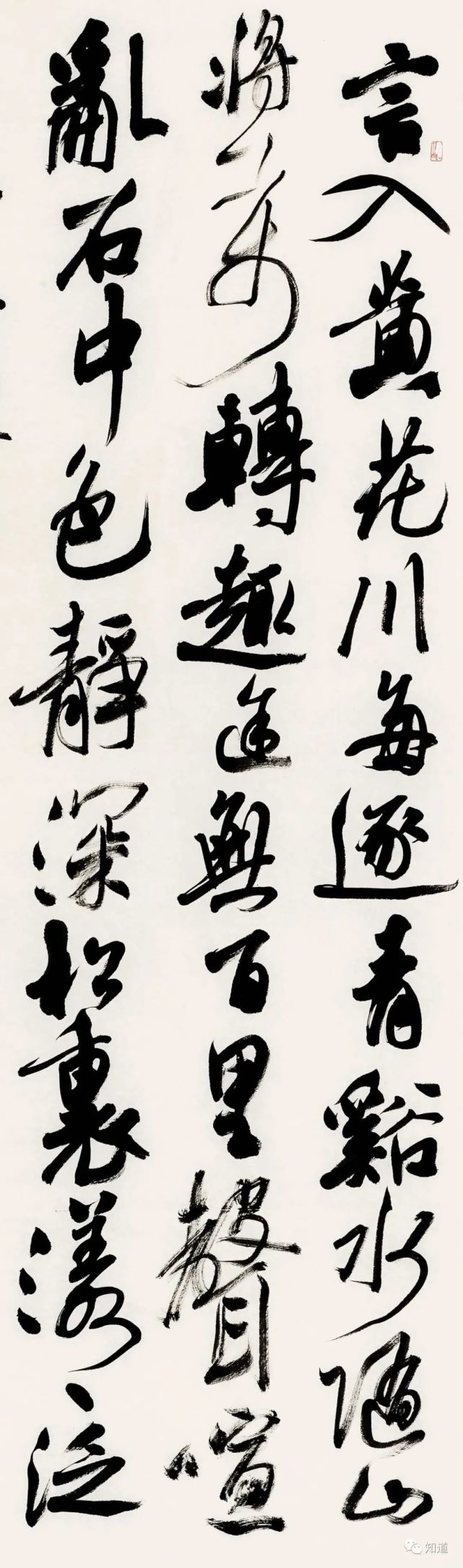 知道书画|李良东 行草书《过青溪水作》 垂钓将已矣.
