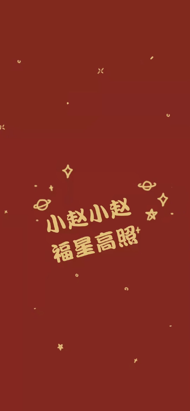 小赵小赵,福星高照