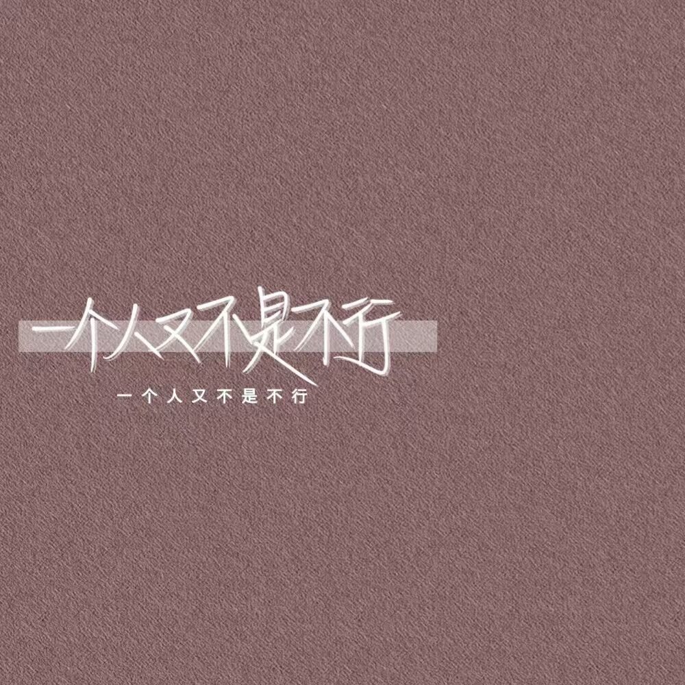 背景图/想谈恋爱了 大家快劝劝我