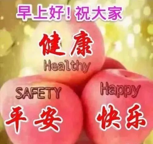 中老年表情包,聊天动态带字图片早上好祝福,愿你吉祥如意,永保安康!