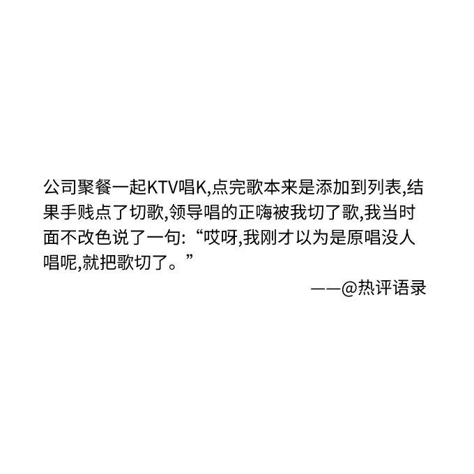 打工人如何用一句话让老板下不来台