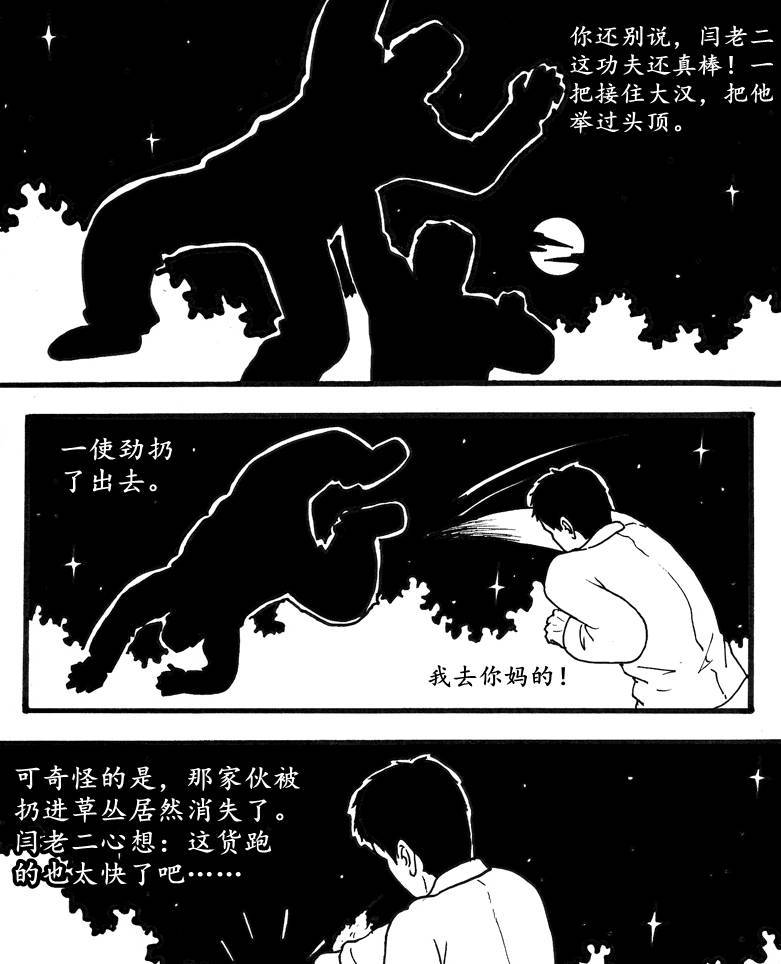 【黑白画风】劫道 村子里闫老二亲口描述改编而成