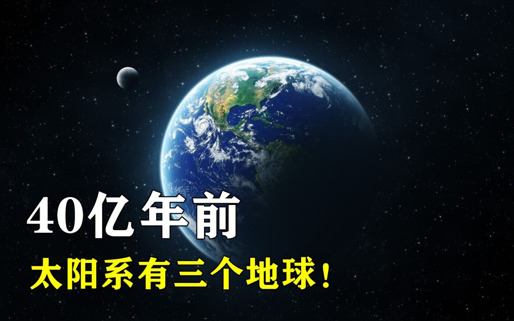 四十亿年前,太阳系曾经有过三个地球,经过时间的演变,只剩下了地球