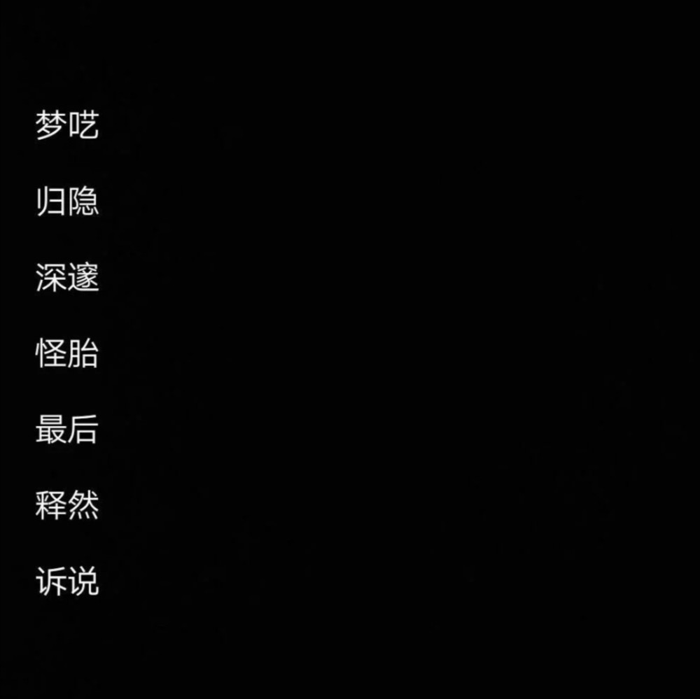 丧系网名我们在黑暗中并肩而行走在各自的朝圣路上
