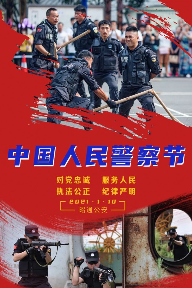 昭通公安警察节专属海报来袭!